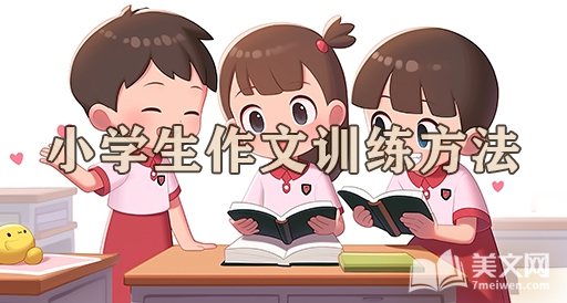 小学生作文训练方法